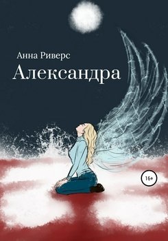 Александра