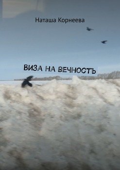 Виза на вечность