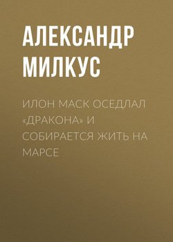 Илон Маск оседлал «Дракона» и собирается жить на Марсе