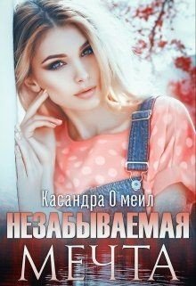 Незабываемая мечта