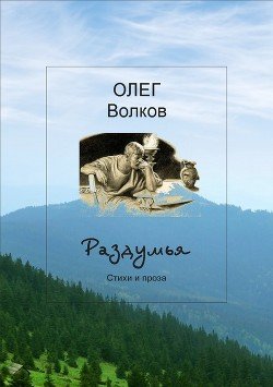 Раздумья