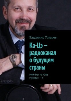 Ка-Цэ – радиоканал о будущем страны. Мой блог на «Эхе Москвы» – 4