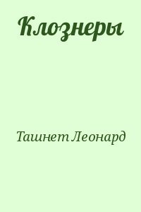 Клознеры