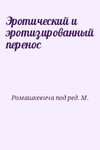 Эротический и эротизированный перенос