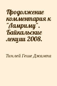 Продолжение комментария к Ламриму. Байкальские лекции 2008.