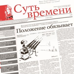 Суть Времени 2013 № 18