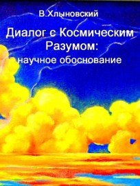 Диалог с Космическим Разумом: научное обоснование