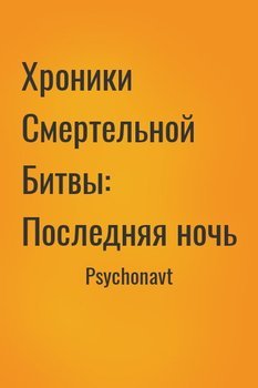 Хроники Смертельной Битвы: Последняя ночь