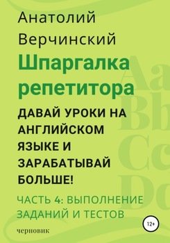 Шпаргалка репетитора: давай уроки на английском языке и зарабатывай больше! Часть 4: выполнение заданий и тестов