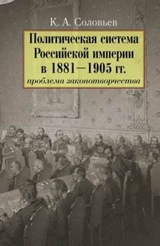 Политическая система Российской империи в 1881– 1905 гг.: проблема законотворчества