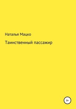 Таинственный пассажир