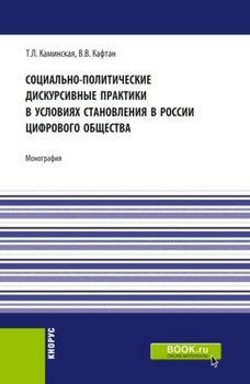 Социально-политические дискурсивные практики в условиях становления в России цифрового общества. . Монография.