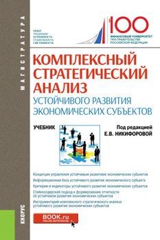 Комплексный стратегический анализ устойчивого развития экономических субъектов. . Учебник.