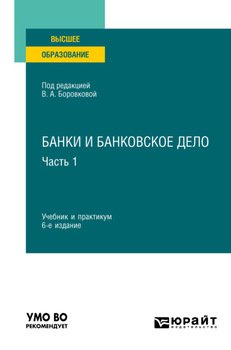 Банки и банковское дело в 2 ч. Часть 1 6-е изд., пер. и доп. Учебник и практикум для вузов