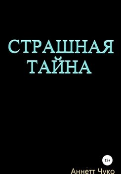 Страшная Тайна