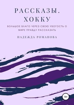 Рассказы. Хокку