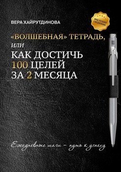 «Волшебная» тетрадь, илиКакдостичь 100целей за2месяца