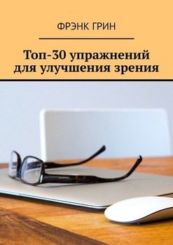 Топ-30 упражнений для улучшения зрения