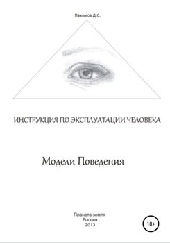 Модели поведения. Инструкция по эксплуатации человека