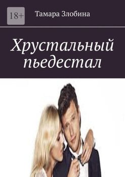 Хрустальный пьедестал