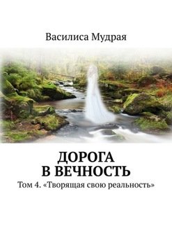 Дорога в вечность картинки