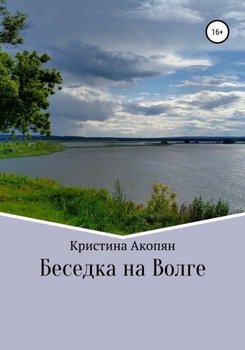 Беседка на Волге