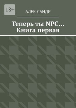 Теперь ты NPC… Книга первая