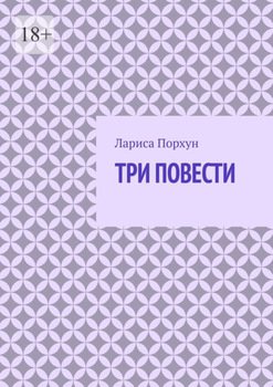 Три повести