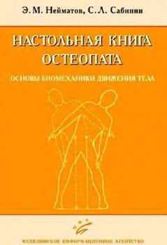 Настольная книга остеопата. Основы биомеханики движения тела