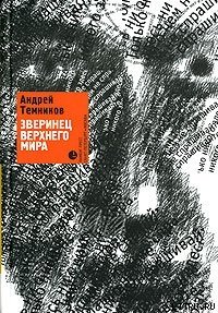 Зверинец Верхнего Мира