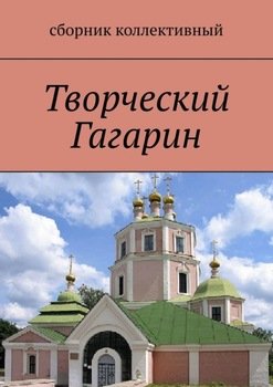 Творческий Гагарин