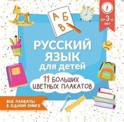 Русский язык для детей. Все плакаты в одной книге: 11 больших цветных плакатов