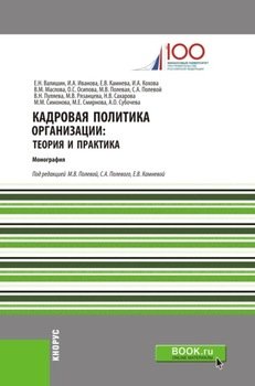 Кадровая политика организации: теория и практика. . Монография.