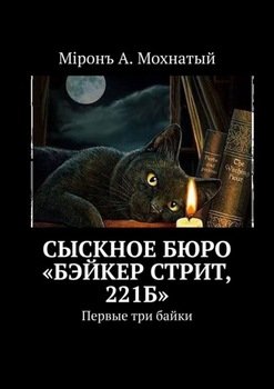 Сыскное бюро «Бэйкер стрит, 221б». Первые три байки