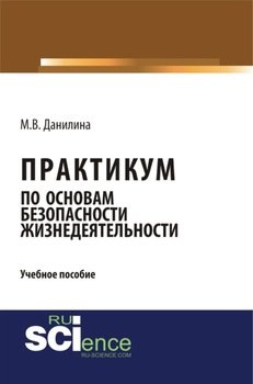 Практикум по основам безопасности жизнедеятельности. . Учебное пособие