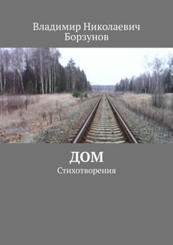 Дом. Стихотворения