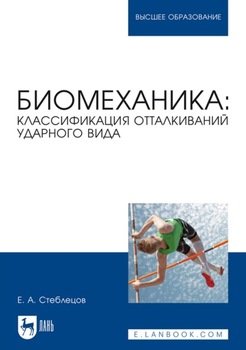 Биомеханика: классификация отталкиваний ударного вида. Учебное пособие для вузов