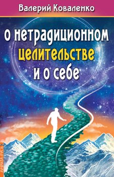 О нетрадиционном целительстве и о себе