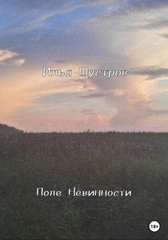 Поле Невинности