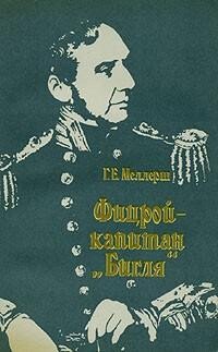 Фицрой – капитан Бигля