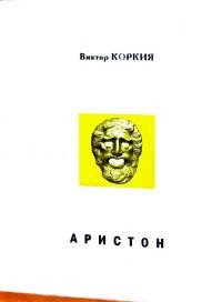 Аристон