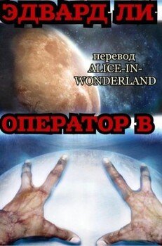 Опeрaтoр Б