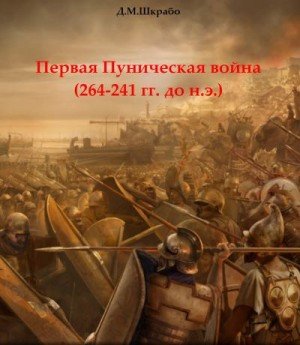 Первая Пуническая война 