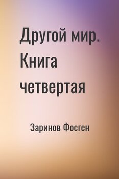 Другой мир. Книга четвертая