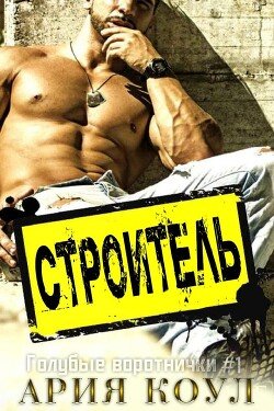 Строитель