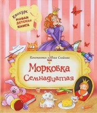 Морковка Семнадцатая