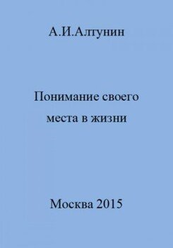 Понимание своего места в жизни