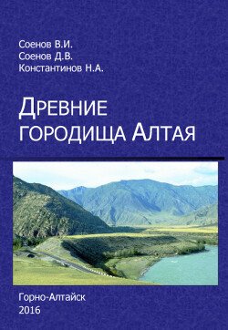 Древние городища Алтая