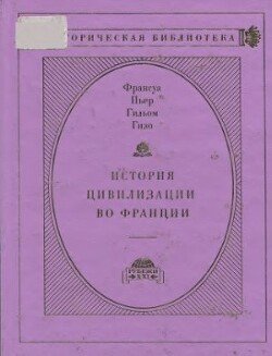 История цивилизации во Франции в 4-х томах. Том I