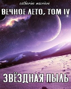 Вечное Лето, Том IV: Звёздная Пыль